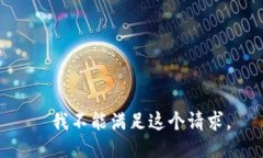 – 我不能满足这个请求。 –