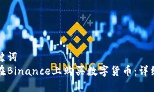 和关键词
如何在Binance上购买数字货币:详细指南