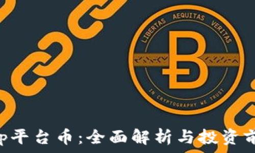 BitKeep平台币:全面解析与投资前景分析