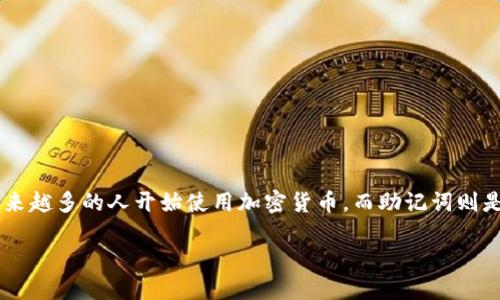 助记词泄露该怎么处理是一个涉及到数字货币安全和个人信息保护的重要话题。随着区块链技术的普及,越来越多的人开始使用加密货币,而助记词则是保护数字资产的关键。如果助记词泄露,可能导致资产被盗,因此了解如何处理助记词泄露的情况至关重要。
助记词泄露该怎么处理?详解保护加密资产的安全方案