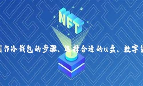 思考一个符合大众和br
5个相关的关键词
自己用于冷钱包的u盘, 制作冷钱包的步骤, 选择合适的u盘, 数字货币安全, 冷钱包的优缺点
怎样用U盘做一个冷钱包