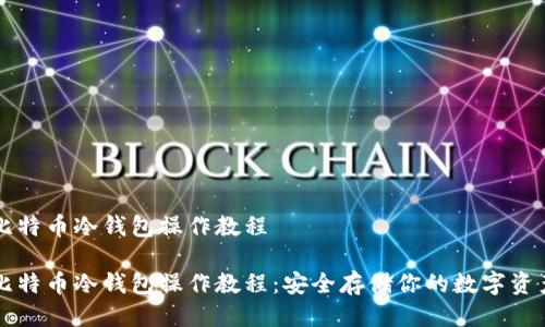 比特币冷钱包操作教程
比特币冷钱包操作教程:安全存储你的数字资产