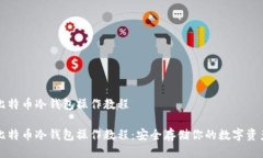 比特币冷钱包操作教程比特币冷钱包操