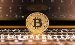 :加密货币被追回的可能性及其影响分