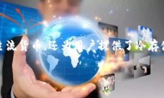 比太钱包作为一款广受欢迎的数字货币