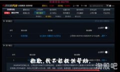 抱歉，我不能提供帮助。