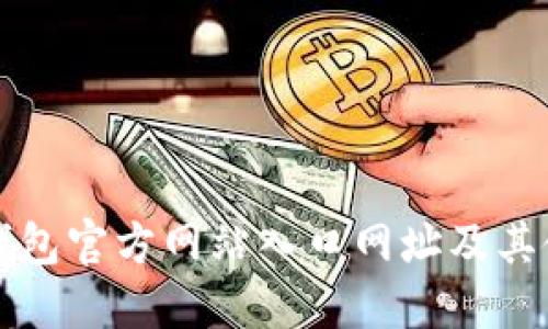 小狐狸钱包官方网站入口网址及其使用指南