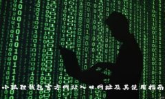 小狐狸钱包官方网站入口网址及其使用