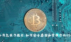 USDT冷钱包操作教程：如何安全存储和