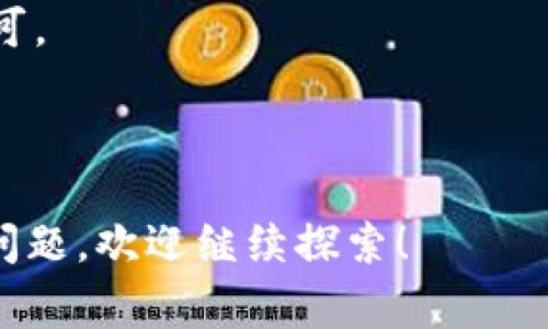 小狐狸钱包（MetaMask）是一款非常流行的加密数字货币钱包，主要用于以太坊及其生态系统内的代币管理。随着去中心化金融（DeFi）和区块链应用的兴起，很多用户需要在 小狐狸钱包 中添加自定义的合约地址以便进行代币交易和管理。本文将详细介绍如何在小狐狸钱包中添加合约地址，步骤简单易懂，同时我们还会探讨一些相关问题，帮助用户更好地理解与使用这款钱包。

  小狐狸钱包如何添加合约地址？详细步骤解析 / 
 guanjianci 小狐狸钱包, 添加合约地址, 自定义代币, 以太坊代币, 数字货币钱包 /guanjianci 

小狐狸钱包添加合约地址的基本步骤
首先，确保你已经安装并创建了小狐狸钱包的账户。如果你还没有账户，可以去官方网站下载并安装它。以下是添加合约地址的详细步骤：

第一步：打开小狐狸钱包，账号登录后，确保你已经连接至正确的网络，通常为以太坊主网或者你所想要添加代币的网络。点击右上角的“资产”页面，会显示你当前拥有的所有资产。

第二步：在资产页面中，向下滑动找到“添加代币”按钮并点击它。此时你会看到系统提供的代币列表，但如果你想要添加自定义代币，就需要选择“添加自定义代币”。

第三步：在添加自定义代币的界面，你需要输入代币的合约地址、代币符号和精度（通常为18位）。你可以从项目的官方网站或者区块链浏览器（如Etherscan）获取该合约地址。

第四步：输入完合约地址后，系统会自动识别该代币的信息，如果没有需要手动填写。确认无误后，点击“下一步”，然后在确认页面上再次检查信息，确保无误后，点击“添加代币”。

至此，你已经成功在小狐狸钱包中添加了合约地址。你可以在资产列表中看到新添加的代币，并进行相关的管理和交易。

相关问题一：如何获取代币的合约地址？
获取代币的合约地址非常重要，合约地址是交易和管理代币的基础。大部分知名的代币都有公开透明的合约地址，你可以通过几种途径获取：

第一种途径：项目官方网站。许多代币项目都会在官网上发布其合约地址。在访问这些网站时，一定确保是在官方链接，以防遇到钓鱼网站。

第二种途径：区块链浏览器。如Etherscan、BscScan等区块链浏览器可以很方便地查询合约地址。打开区块链浏览器后，搜索你想要查找的代币名称，通常在代币的详细页面中能看到合约地址。

第三种途径：社区讨论。在一些加密货币的社区，如Telegram、Reddit等，你可以向其他用户询问代币的合约地址。需要注意的是，确保这一信息的可靠性。

获取合约地址后，记得仔细核对，确保粘贴到小狐狸钱包中的合约地址是准确无误的，任何微小的错误都可能导致资产损失。

相关问题二：添加合约地址后的代币如何查看和管理？
在成功添加合约地址后，你会在小狐狸钱包的资产列表中看到新增的代币。在这里可以进行一些基本的管理，例如查看余额、进行转账等。具体的管理操作如下：

首先，查看余额：你在资产列表中可以直接看到各个代币的余额。点击相应的代币，进入代币详情页，你可以看到更详细的持有信息和交易历史。

其次，进行转账：在代币详情页中，你会看到“发送”和“接收”的按钮。点击“发送”可以进行转账，输入接收地址以及转账数量，确认无误后提交。如果是在同一平台或者链上，转账速度会比较快且费用相对较低。

再次，查看交易记录：在代币详情页中，通常会有一个“交易历史”或者“活动”选项，点击后可以看到最近的交易记录，包括交易时间、数量和状态等信息。

此外，你还可以在这个页面找到“增发”或“销毁”的功能选项。如果你的代币平台支持这些操作，可以进行相应的操作。
  
相关问题三：添加合约地址时遇到错误怎么办？
在添加合约地址的过程中，如果你的操作出现错误，可能会导致添加失败或其他问题。以下是一些常见情况及解决方法：

一、合约地址无效：如果你输入的合约地址无效，系统会提示添加失败。这时你需要重新检查你获得的地址，确认是否有复制错误，如多余的空格、字符等。重新从可信来源获取合约地址并尝试再次添加。

二、代币信息错误：有些合约地址虽然是有效的，但其代币信息（如符号、精度）可能填写不正确。系统可能会显示该代币的余额为0。这时请按照相关的代币信息，在官方网站或区块链浏览器重新确认并更正信息。

三、网络问题：同样地，如果小狐狸钱包的网络连接不稳定，可能导致添加合约地址失败。建议检查网络连接状态，如果网络正常但仍然无法操作，尝试清除浏览器缓存或重启应用。

如果经过多次尝试仍然无果，可以考虑向小狐狸钱包的客服寻求帮助，说明你的问题并提供相关信息以获得解决方案。

相关问题四：添加自定义代币是否安全？
使用小狐狸钱包添加自定义代币的安全性是很多用户关注的问题。以下是一些建议和注意事项，以确保你的资产安全：

第一，选择可靠的合约地址：确保你添加的合约地址来自信任的来源，如项目官方网站和知名的区块链浏览器。不推荐从社交媒体或不明来源获得的信息，因为这些可能是恶意的合约地址，导致你的资产被盗。

第二，保持软件更新：确保你的小狐狸钱包是最新版本。开发者会定期更新软件以修复漏洞和提高安全性。定期查看更新并及时进行软件升级。

第三，使用硬件钱包：在进行大额交易时，考虑使用硬件钱包作为一种更安全的存储解决方案。硬件钱包可以离线存储私钥，有效降低可能面临的网络攻击风险。

最后，定期监控你的资产变化，若发现任何异常情况，务必立即采取措施，如更改密码、转移资产等。

相关问题五：如何更改或删除已经添加的合约地址？
在小狐狸钱包中，如果你想要更改或删除已经添加的合约地址，可以按照以下步骤进行：

一、找到你要删除的代币：打开小狐狸钱包，在资产页面中找到需要删除的代币，点击进入代币详情页面。

二、选择删除操作：在代币详情页中，通常会看到一个“删除”或“隐藏”代币的选项。若找不到此选项，可以尝试点击右上角的设置图标，查看是否有“管理”选项来进行删除操作。

三、确认删除：系统可能会弹出确认窗口，确认删除后，该代币便会从你的资产列表中移除。请注意，删除只是将代币从显示列表中隐藏，并不会影响你在区块链上的持有量，安心即可。

如果要添加一个新的合约地址，可以重复之前的步骤重新添加。确保在添加任何代币之前，已了解该代币的基本信息和使用风险。

总结来说，添加合约地址到小狐狸钱包的操作相对简单，但关键在于合约地址的选择、资产的管理和安全性的问题。希望这篇文章对你有所帮助，如果还有其他与数字货币相关的问题，欢迎继续探索！