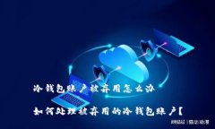 冷钱包账户被弃用怎么办如何处理被弃