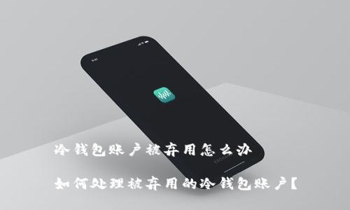 冷钱包账户被弃用怎么办
如何处理被弃用的冷钱包账户?