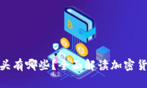 : 虚拟币板块龙头有哪些?全面解读加密货币市场的领军者