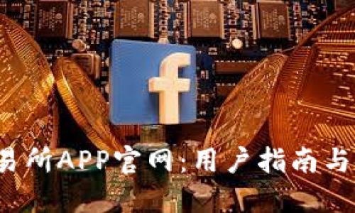 易欧交易所APP官网:用户指南与使用技巧