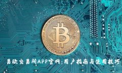  易欧交易所APP官网：用户指南与使用
