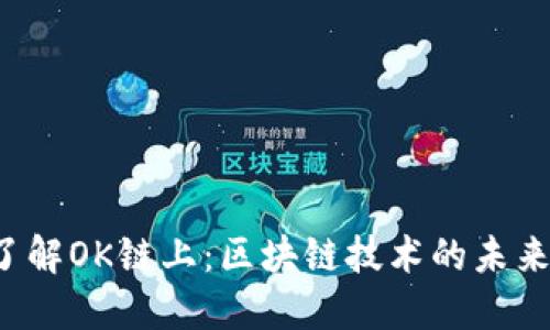 深入了解OK链上:区块链技术的未来与应用