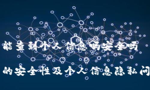 冷钱包能查到个人信息吗安全吗
冷钱包的安全性及个人信息隐私问题分析