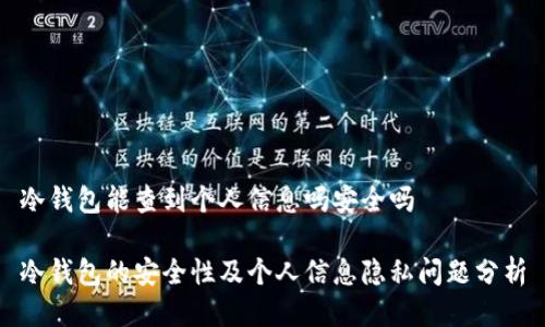 冷钱包能查到个人信息吗安全吗
冷钱包的安全性及个人信息隐私问题分析