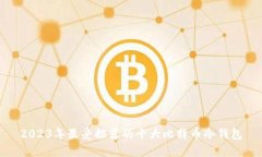2023年最受推荐的十大比特币冷钱包