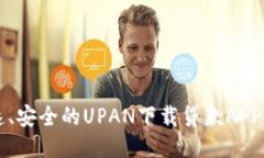 快速、安全的UPAN下载贷款APP指南