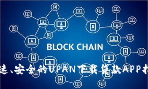 快速、安全的UPAN下载贷款APP指南