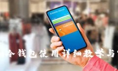 Token.im冷钱包使用详细教学与实用指南