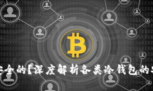 什么冷钱包是最安全的?深度解析各类冷钱包的安全性与使用体验