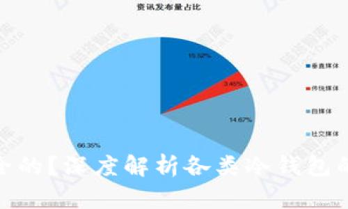 什么冷钱包是最安全的?深度解析各类冷钱包的安全性与使用体验
