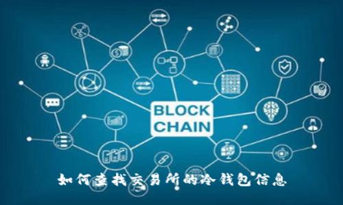 如何查找交易所的冷钱包信息