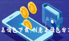  冷钱包爸爸表情包下载：创意表情包