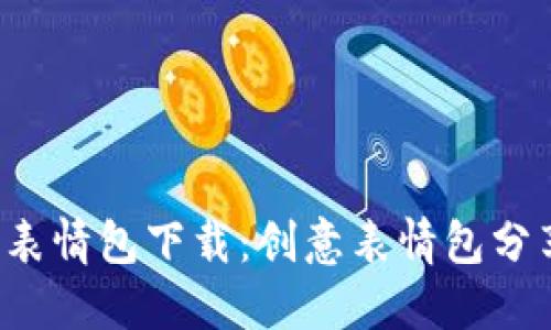 冷钱包爸爸表情包下载:创意表情包分享与使用指南