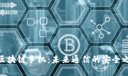 : 区块链手机:未来通信的安全之路