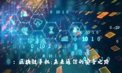 : 区块链手机：未来通信的安全之路