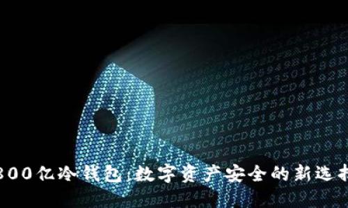 800亿冷钱包:数字资产安全的新选择