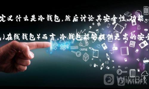 冷钱包比特币是不是骗局?关于这个话题,我们需要从多个角度进行深入分析。首先,定义什么是冷钱包,然后讨论其安全性、功能、与骗局相关的一些常见误解,最后探讨在加密货币领域中,如何选择合适的存储方式。
冷钱包,又称为“离线钱包”,是指不通过互联网连接的比特币存储设备。相较于热钱包(在线钱包)而言,冷钱包能够提供更高的安全性,用户可以通过生成私钥并将其保存在离线设备上来防止网络攻击和盗窃。
以下是关于冷钱包的重要话题和相关问题:
冷钱包比特币的真实潜力与骗局解析