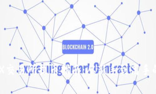 中本聪OEX交易所提币指南:从新手到高手的全面解析