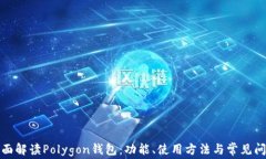 全面解读Polygon钱包：功能、使用方法