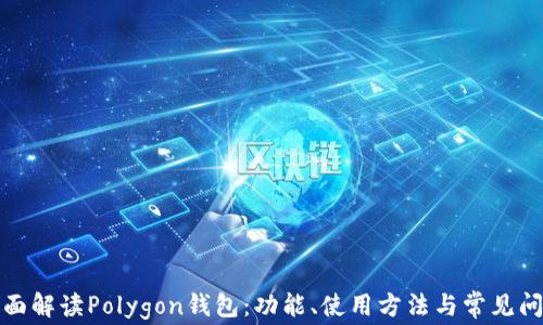全面解读Polygon钱包:功能、使用方法与常见问题