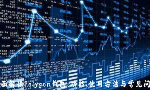全面解读Polygon钱包:功能、使用方法与常见问题