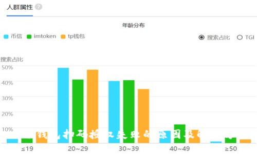 : 冷钱包扫码授权失败的原因及解决方案