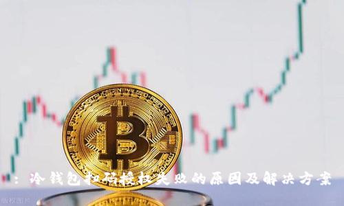 : 冷钱包扫码授权失败的原因及解决方案