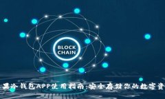 苹果冷钱包APP使用指南：安全存储你的