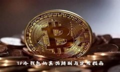 TP冷钱包的真伪辨别与使用指南