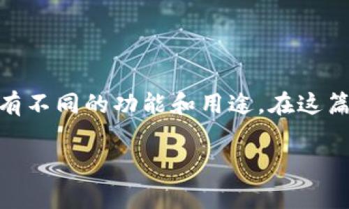 冷钱包和观察钱包创建是加密货币用户在管理和存储其数字资产时需要理解的重要概念。它们各自有不同的功能和用途,在这篇文章中,我们将深入探讨这两个工具的特性、优缺点、创建过程以及适用场景,并回答一些常见问题。
冷钱包和观察钱包创建:保护您的数字资产安全