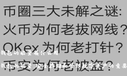 冷钱包的能量有什么用
冷钱包的能量:安全存储和管理数字资产的重要性