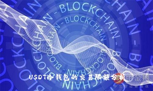 USDT冷钱包的交易限额分析
