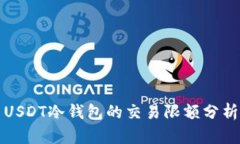 USDT冷钱包的交易限额分析