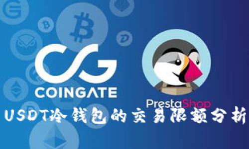 USDT冷钱包的交易限额分析