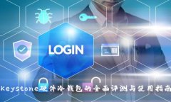 Keystone硬件冷钱包的全面评测与使用指
