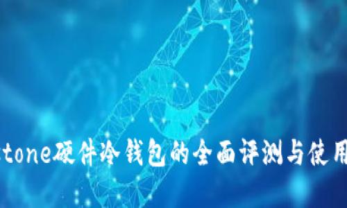Keystone硬件冷钱包的全面评测与使用指南